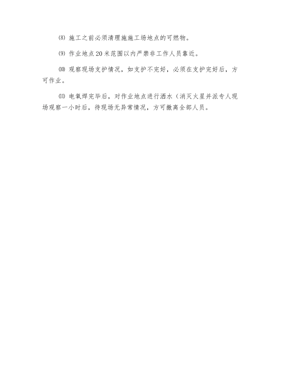 井下动电氧焊的安全技术措施_第2页