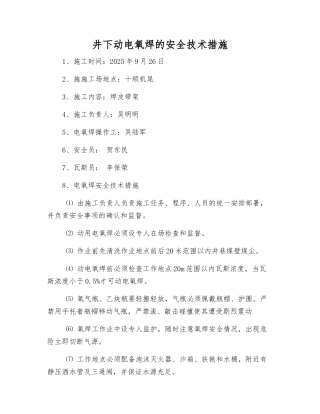 井下动电氧焊的安全技术措施