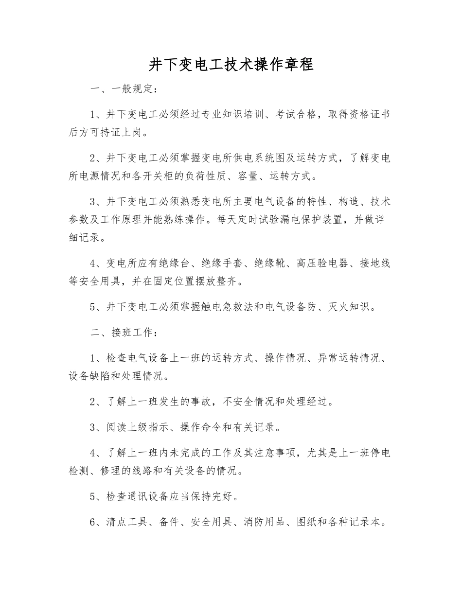 井下变电工技术操作规程_第1页