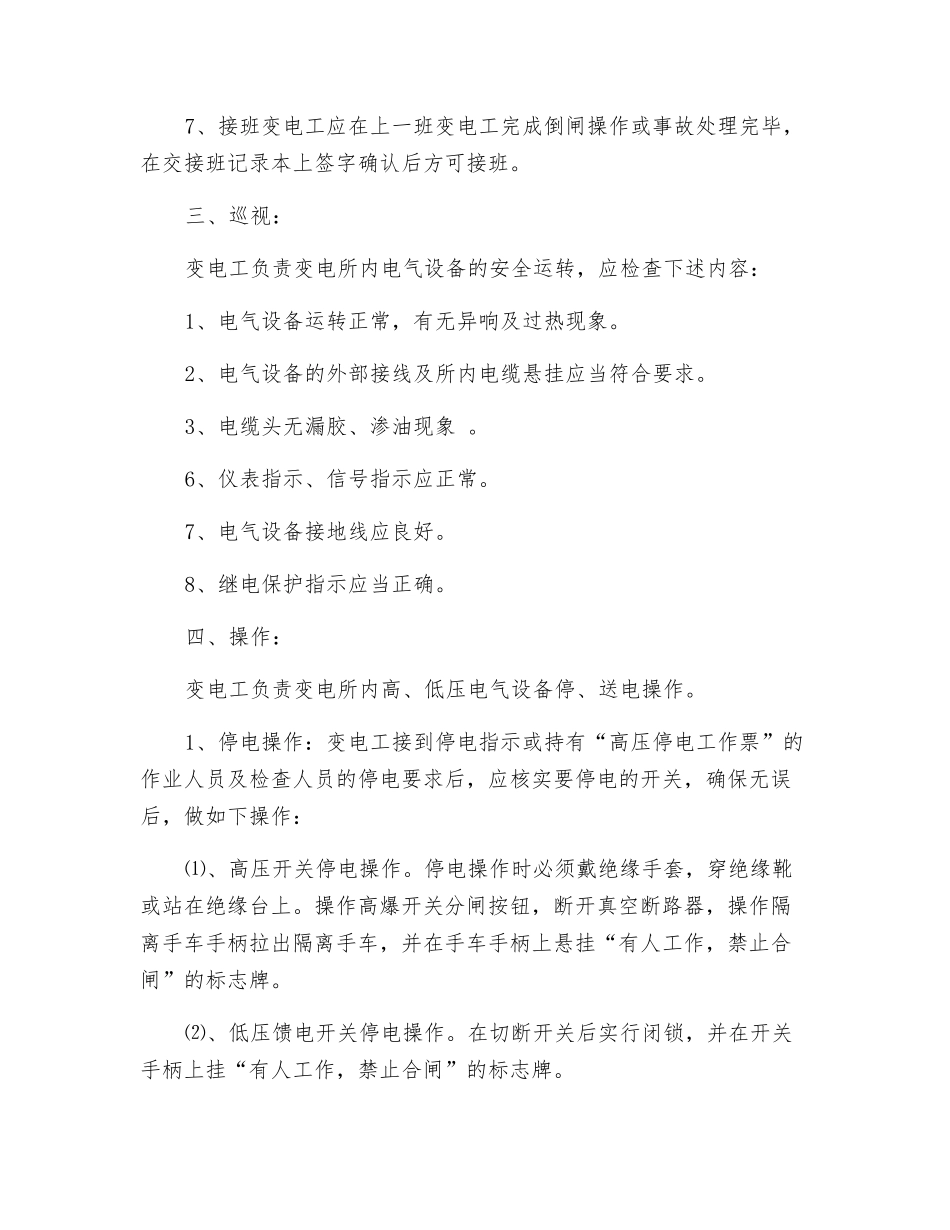 井下变电工技术操作规程_第2页