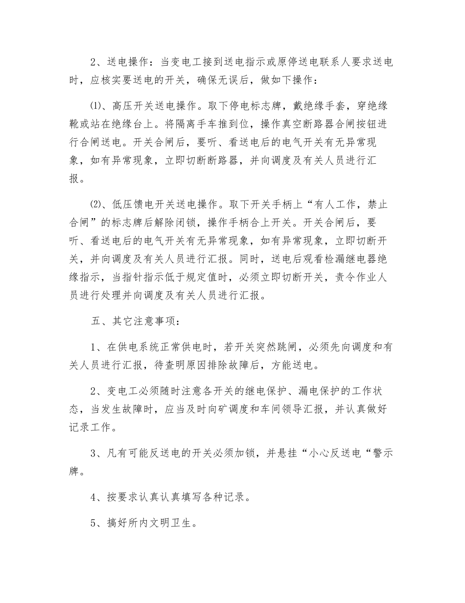 井下变电工技术操作规程_第3页