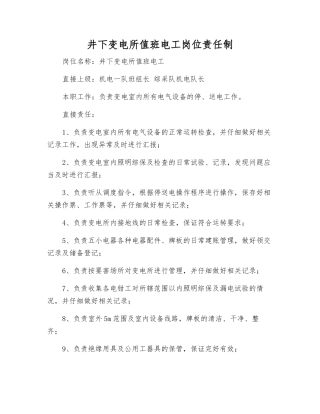 井下变电所值班电工岗位责任制
