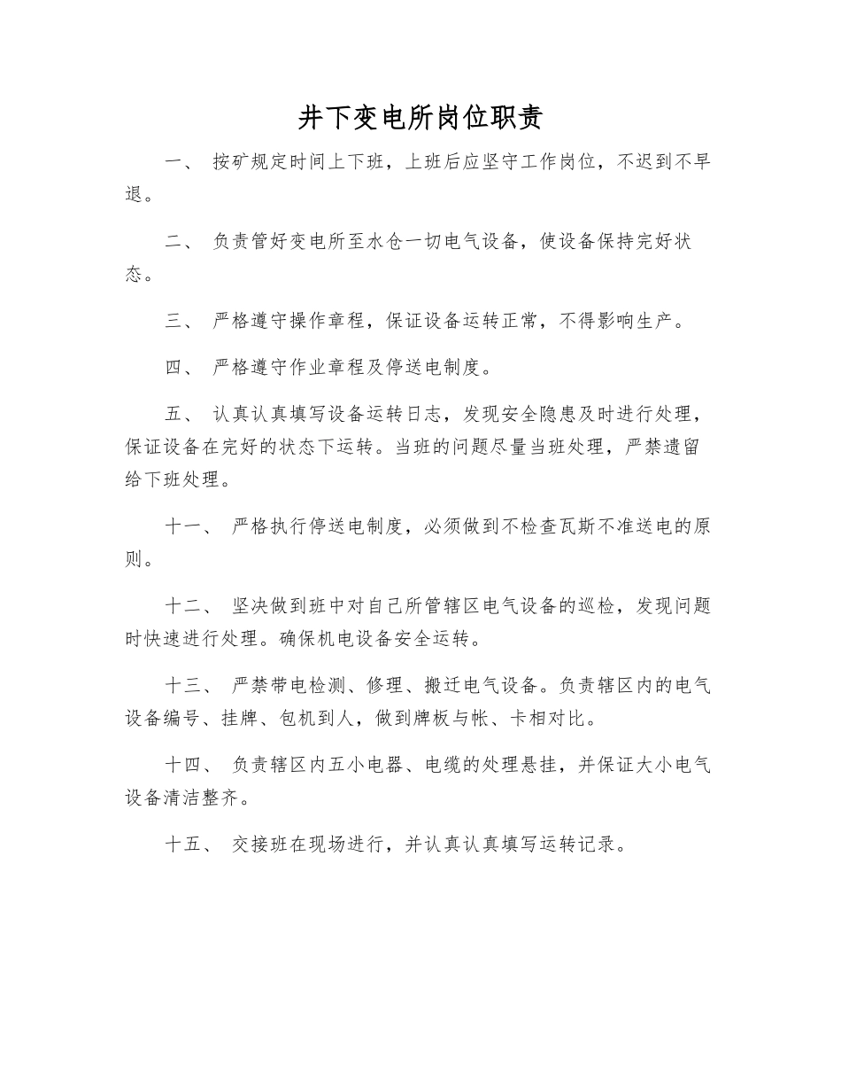 井下变电所岗位职责_第1页