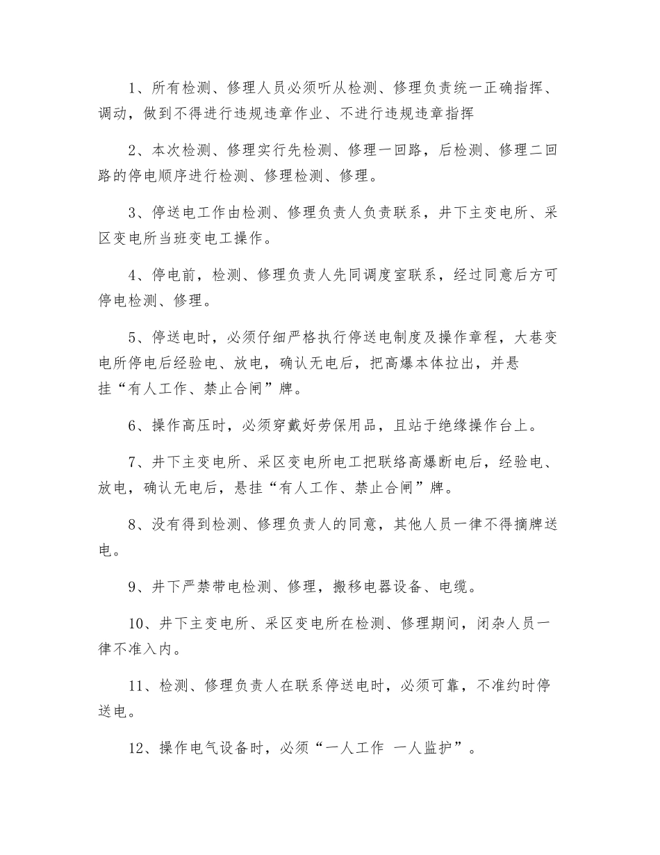 井下变电所检修技术措施_第2页