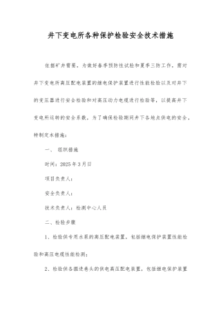 井下变电所各种保护检验安全技术措施