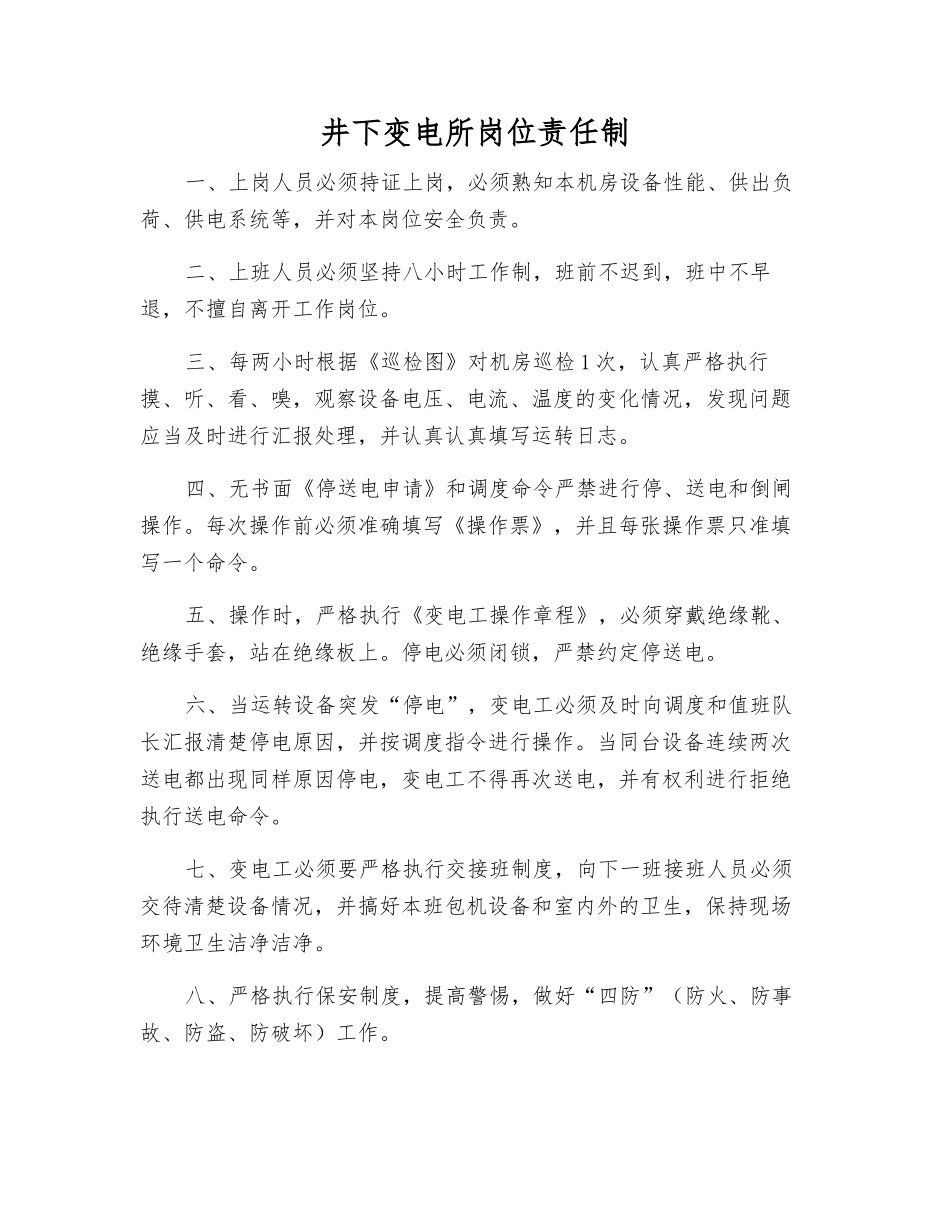 井下变电所岗位责任制_第1页