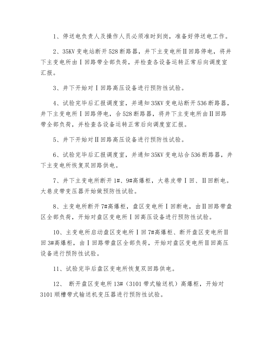 井下变电所预防性试验安全技术措施_第2页