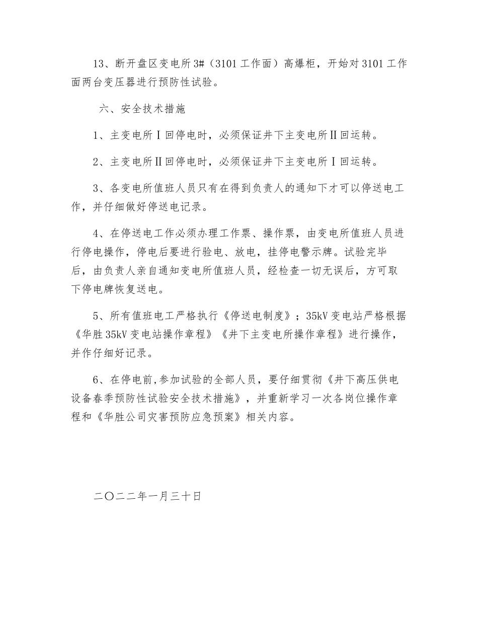 井下变电所预防性试验安全技术措施_第3页