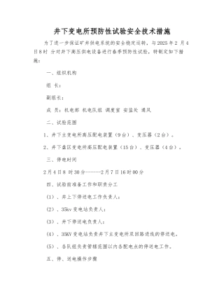 井下变电所预防性试验安全技术措施