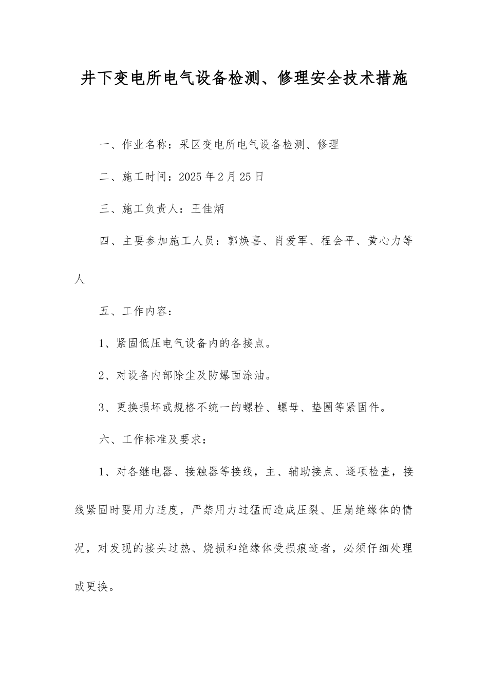 井下变电所电气设备检修安全技术措施_第1页