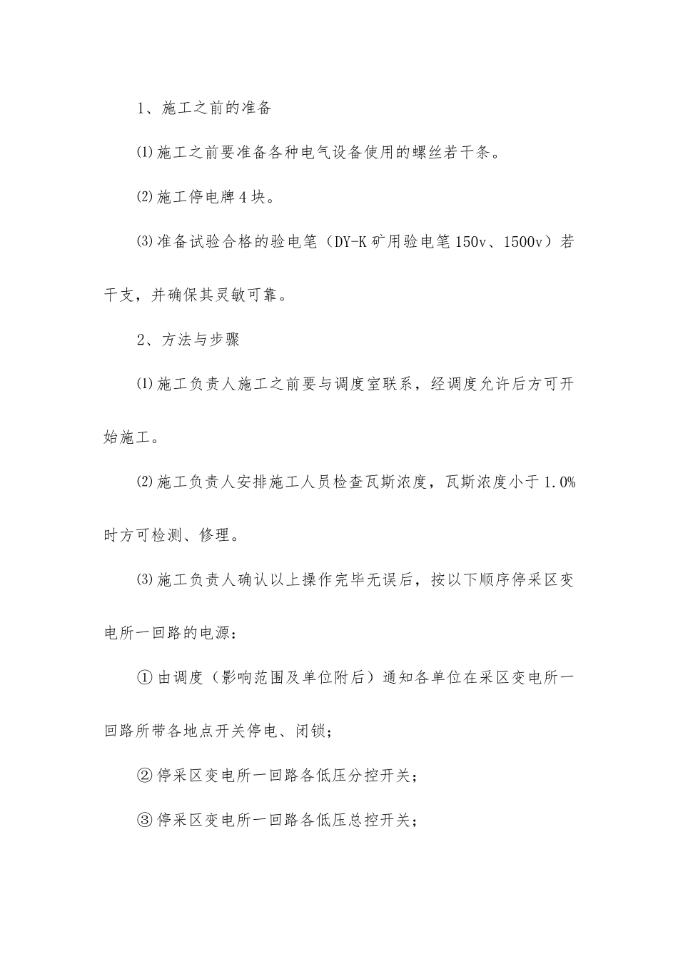 井下变电所电气设备检修安全技术措施_第3页
