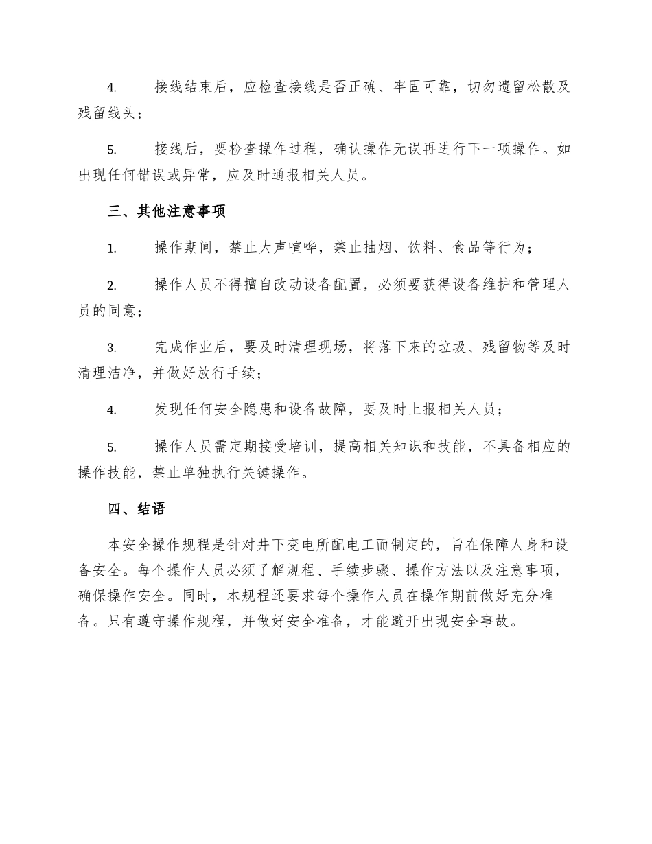 井下变电所配电工安全操作规程_第3页