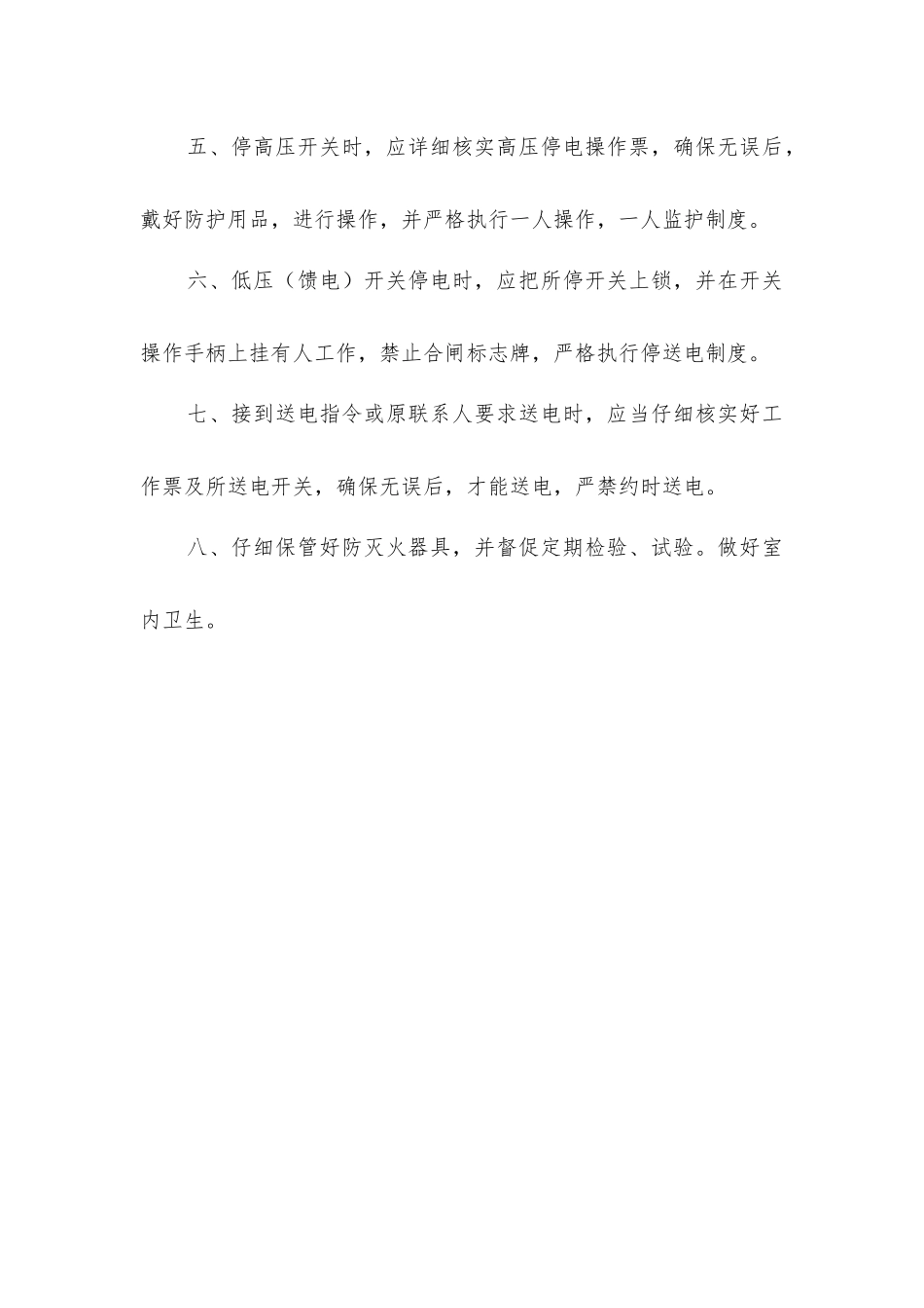 井下变电所配电工岗位责任制_第2页