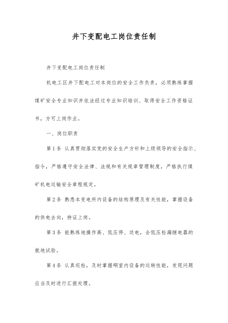 井下变配电工岗位责任制_第1页