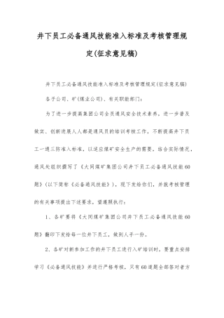 井下员工必备通风技能准入标准及考核管理规定
