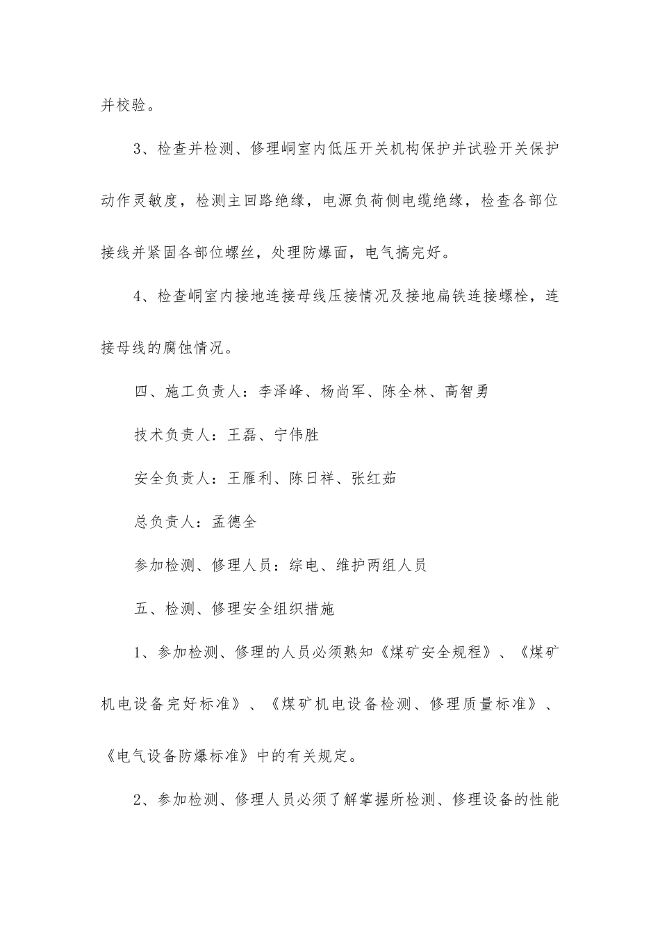 井下各采区变电峒室电气设备月度检修安全、技术组织措施_第2页