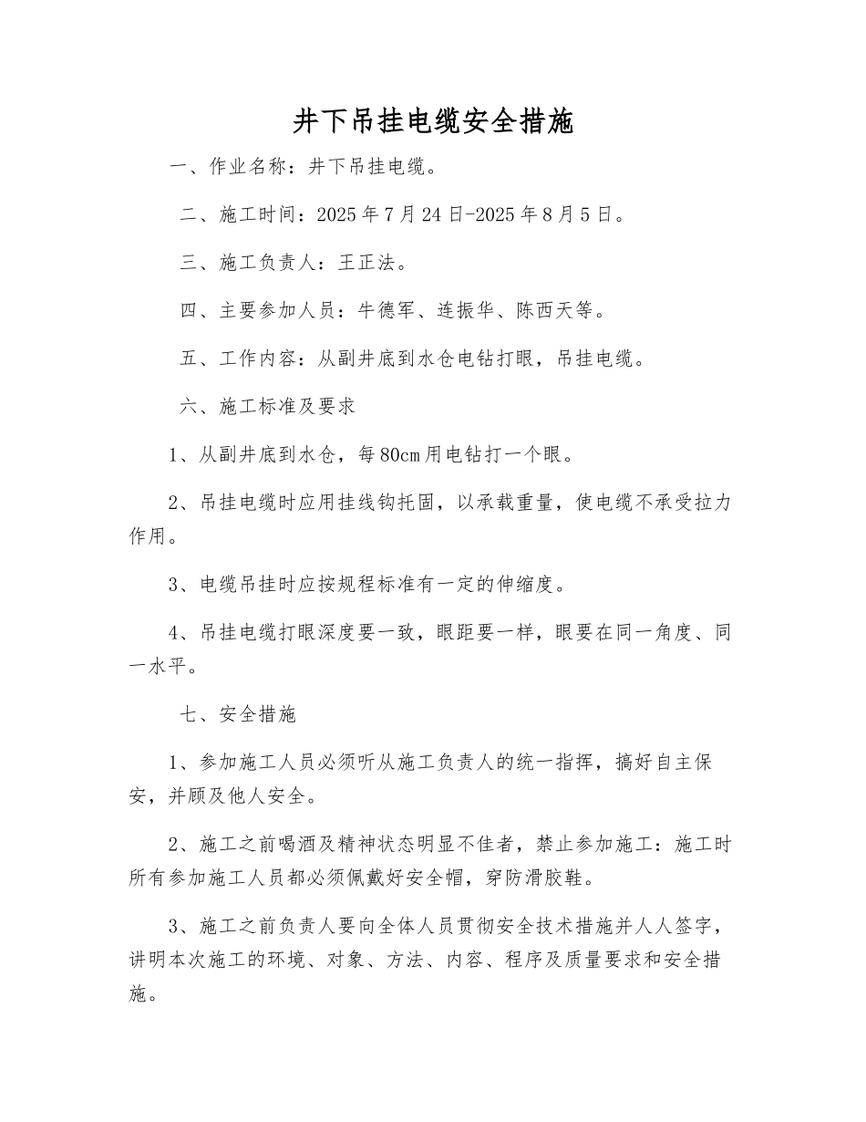 井下吊挂电缆安全措施_第1页
