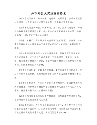 井下外因火灾预防的要求