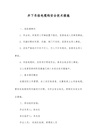 井下吊挂电缆钩安全技术措施