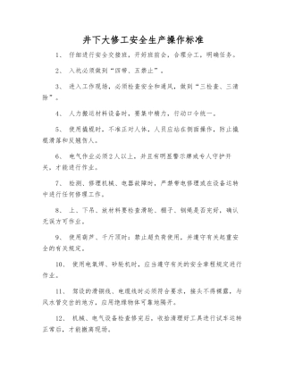 井下大修工安全生产操作标准