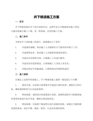 井下喷漆施工方案