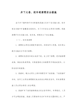 井下大巷、绞车道清理安全措施