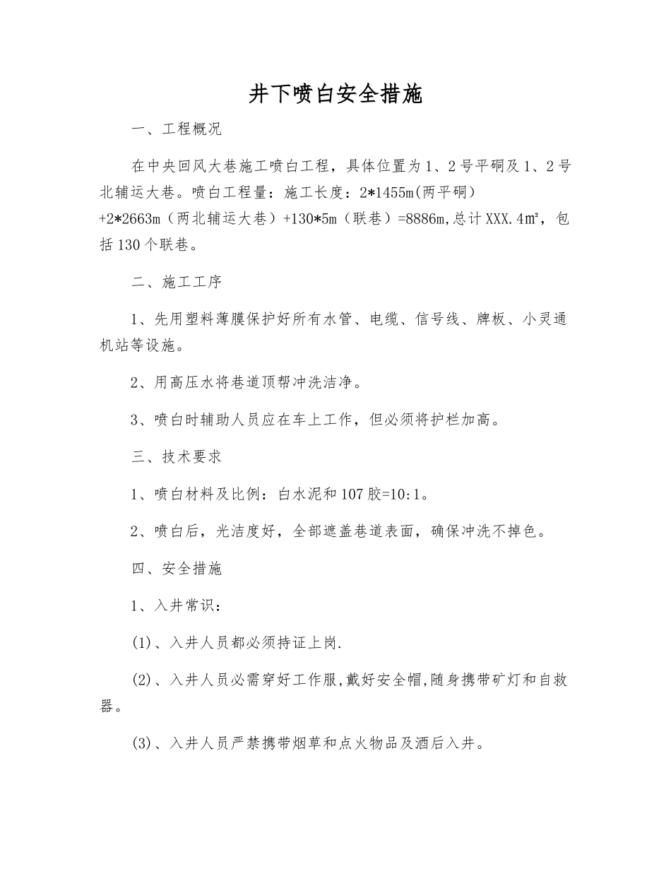 井下喷白安全措施_第1页