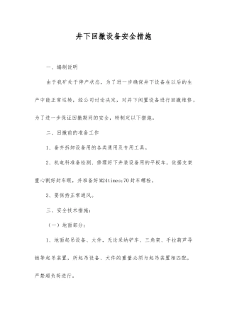井下回撤设备安全措施