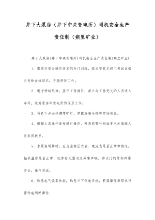 井下大泵房司机安全生产责任制