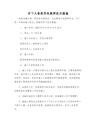 井下大巷使用电氧焊技术措施