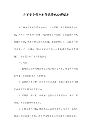 井下安全供电和停风停电处理制度