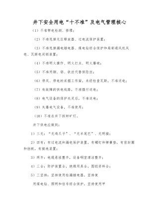 井下安全用电“十不准”及电气管理核心