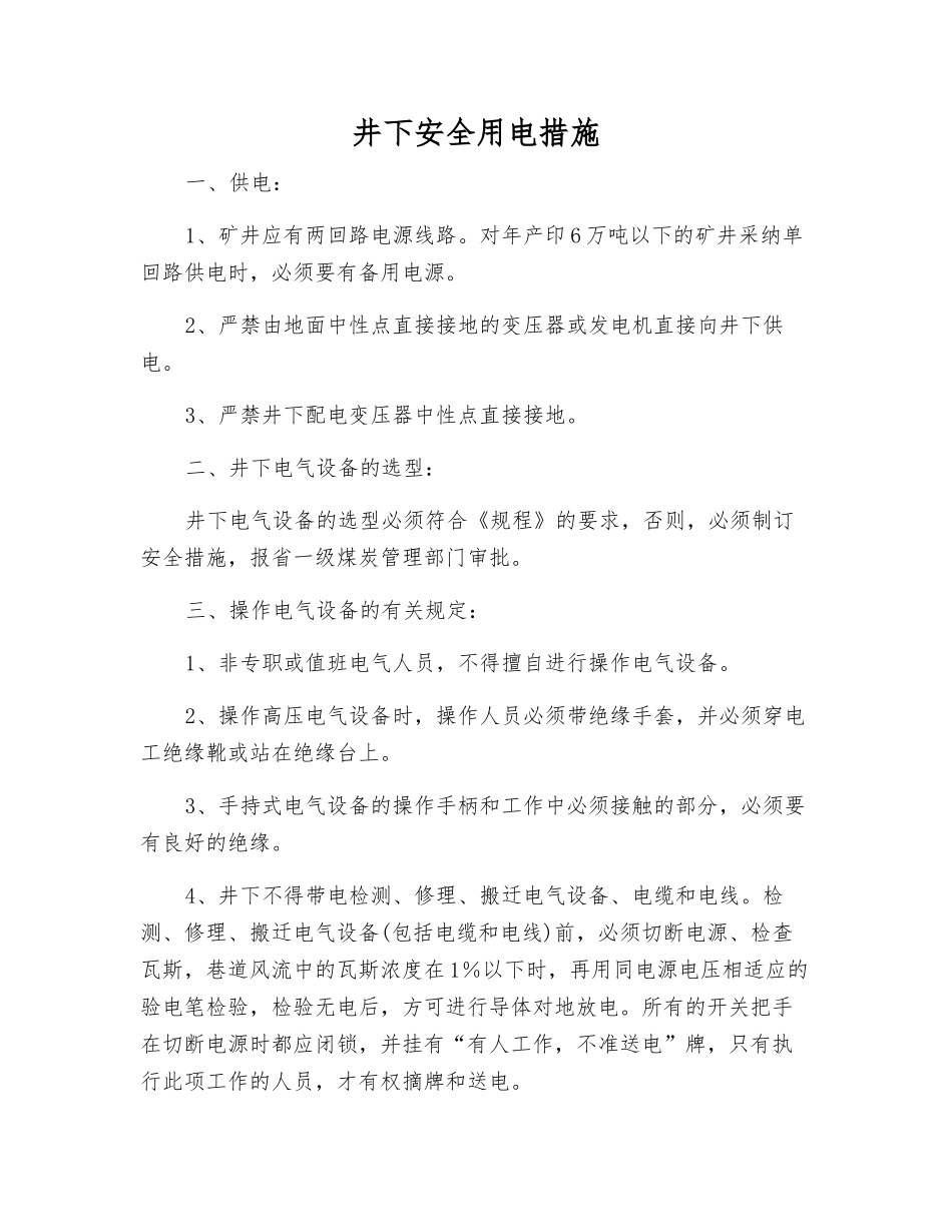 井下安全用电措施_第1页