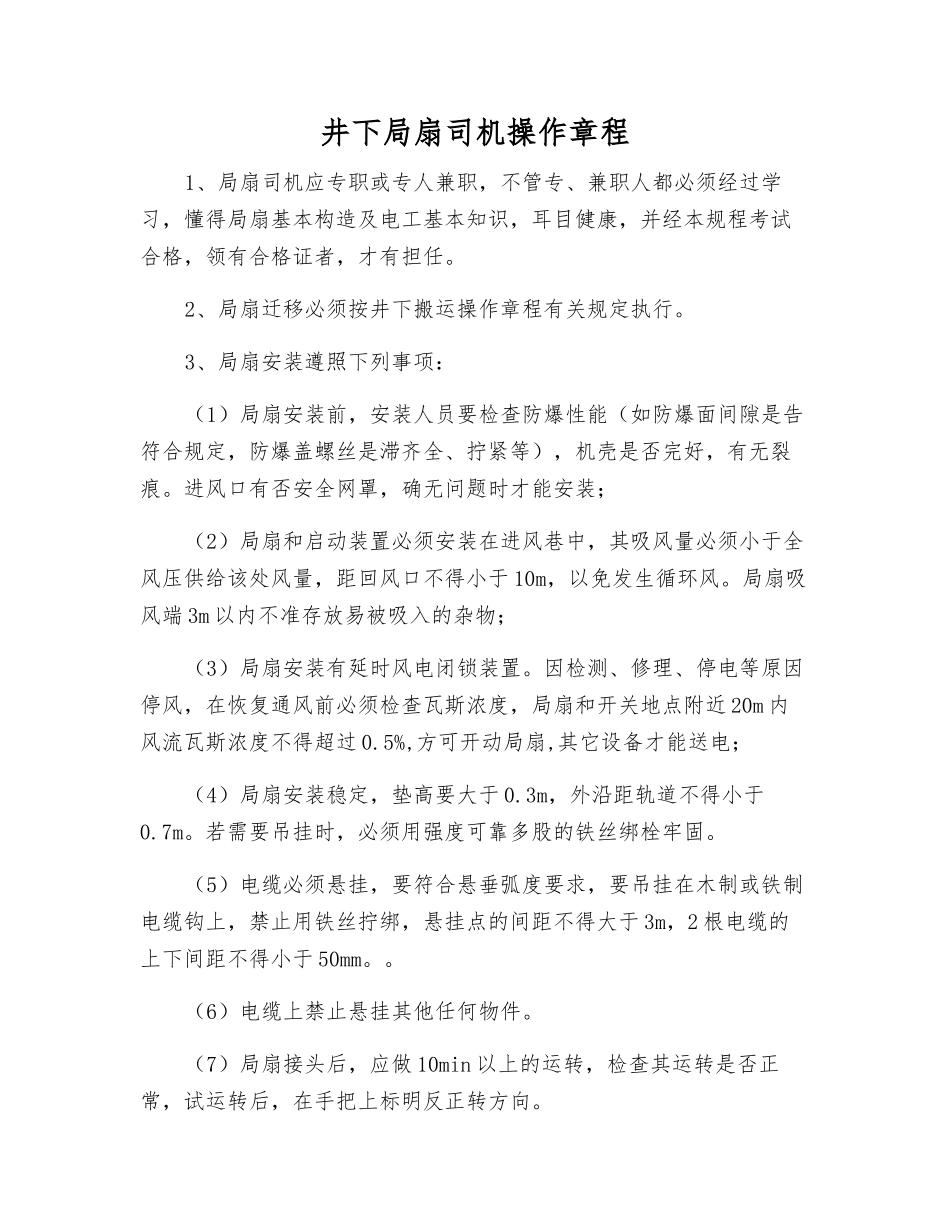 井下局扇司机操作规程_第1页