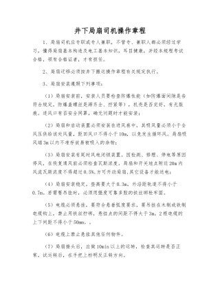 井下局扇司机操作规程
