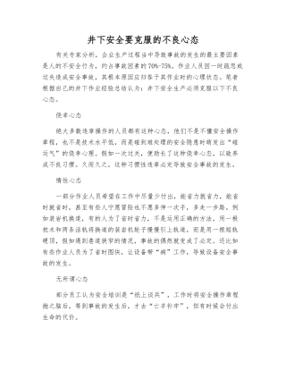 井下安全要克服的不良心态