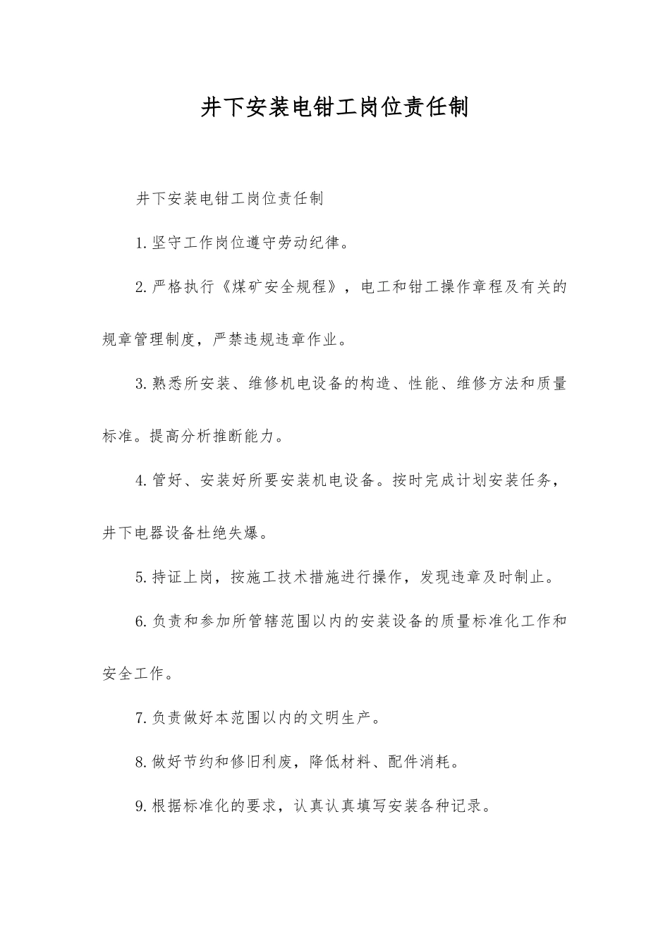 井下安装电钳工岗位责任制_第1页