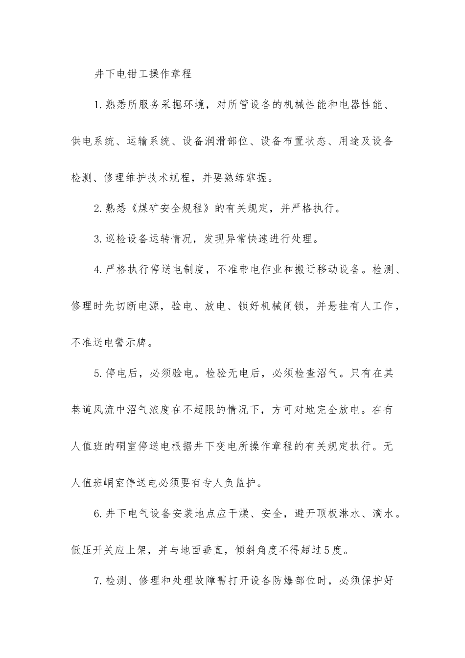 井下安装电钳工岗位责任制_第2页