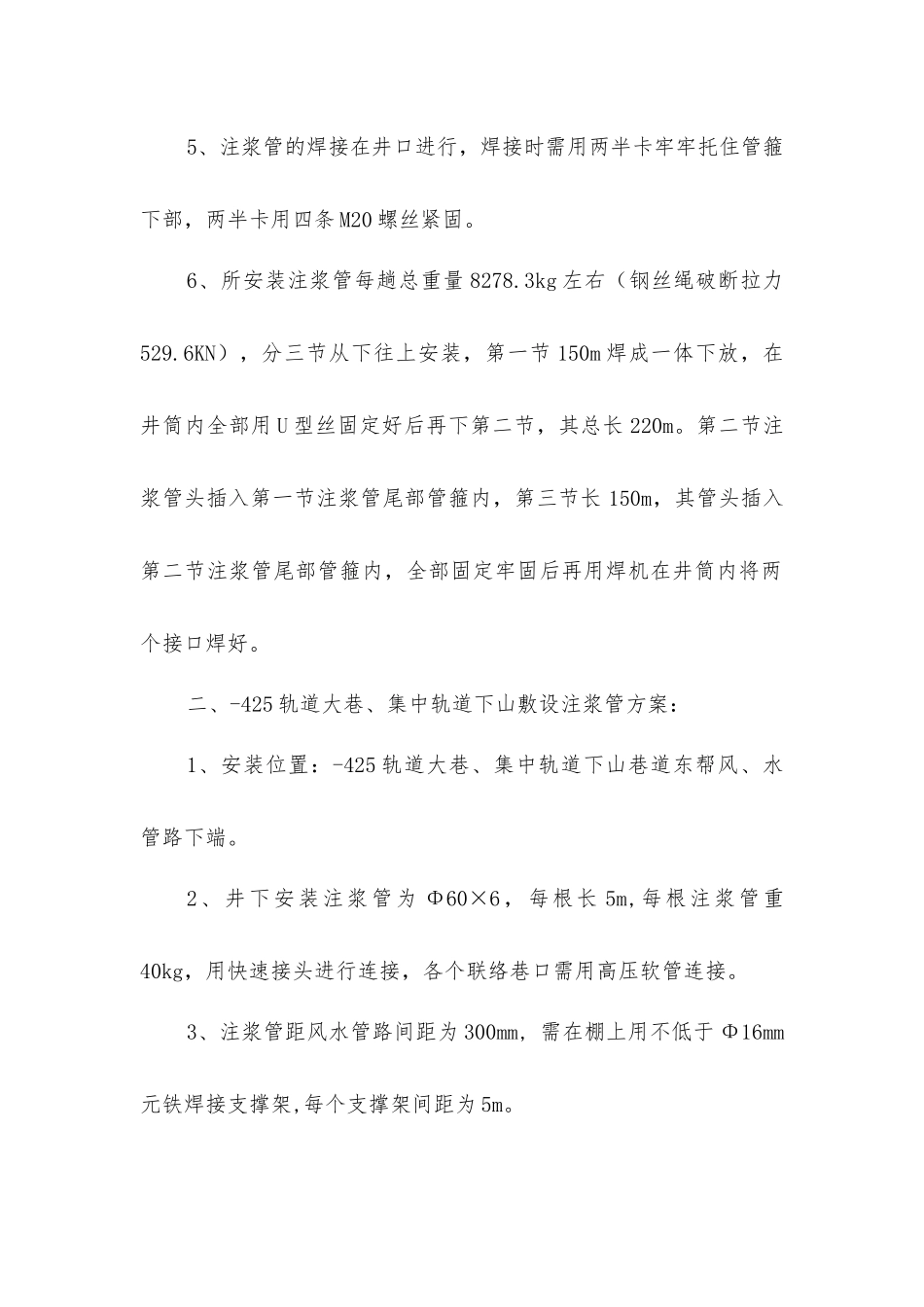 井下安装注浆管安全技术措施_第2页