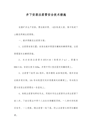 井下安装注浆管安全技术措施
