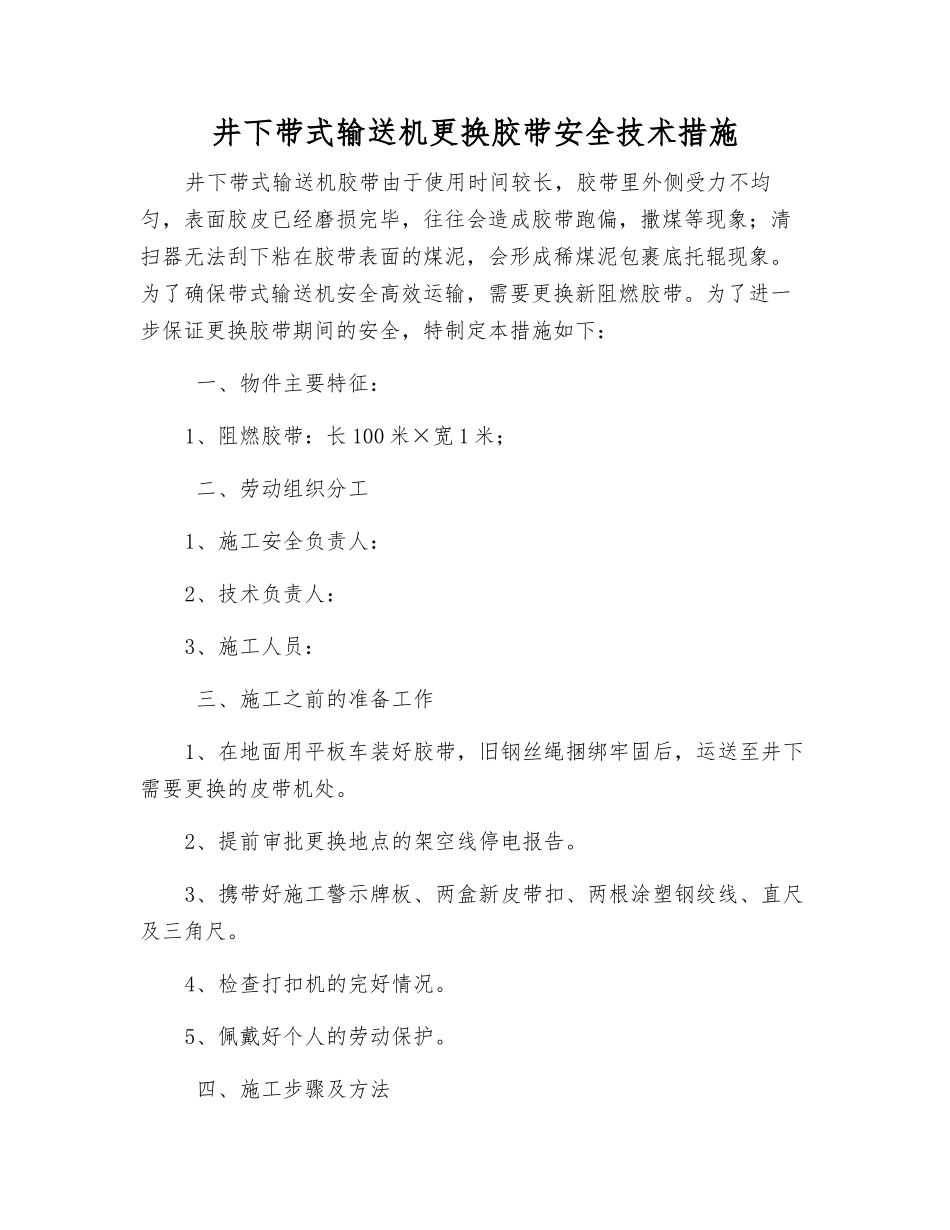 井下带式输送机更换胶带安全技术措施_第1页