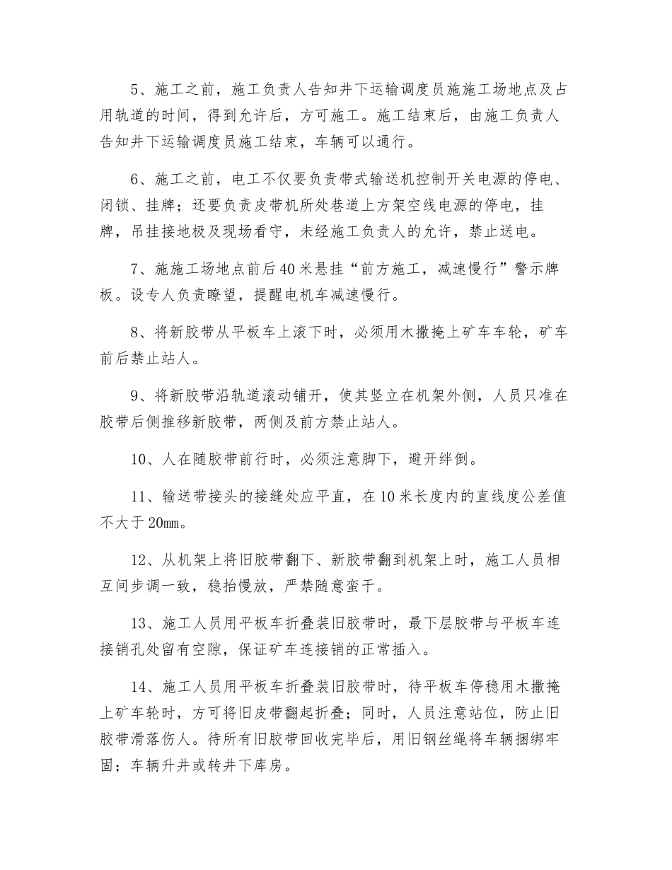 井下带式输送机更换胶带安全技术措施_第3页