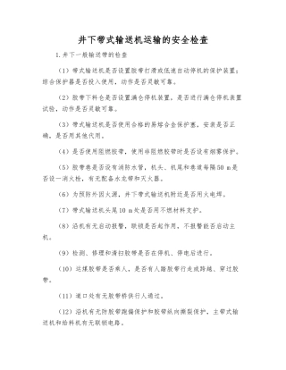 井下带式输送机运输的安全检查