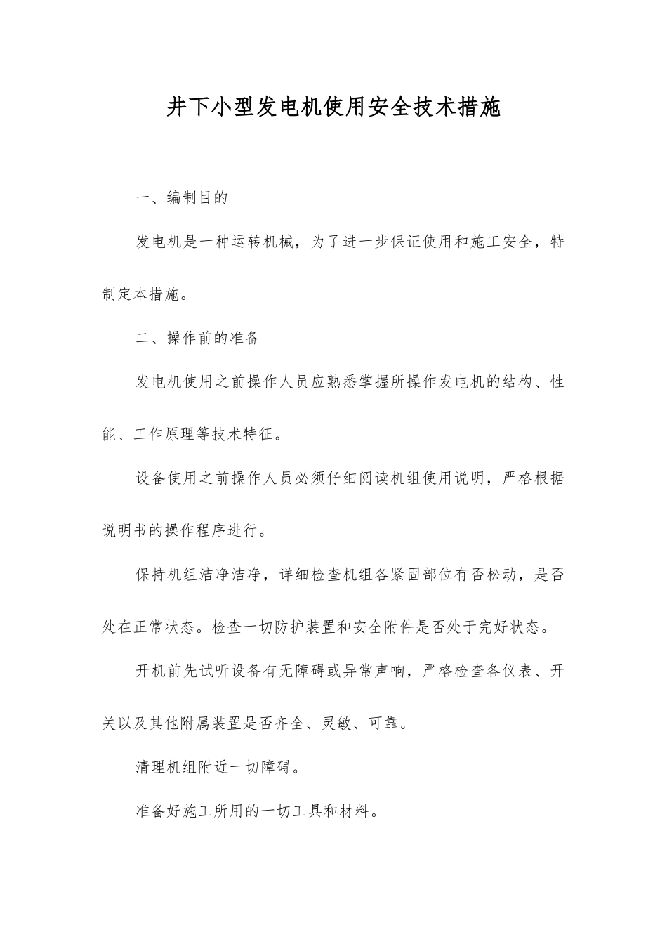 井下小型发电机使用安全技术措施_第1页