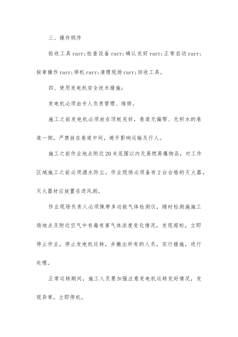 井下小型发电机使用安全技术措施_第2页