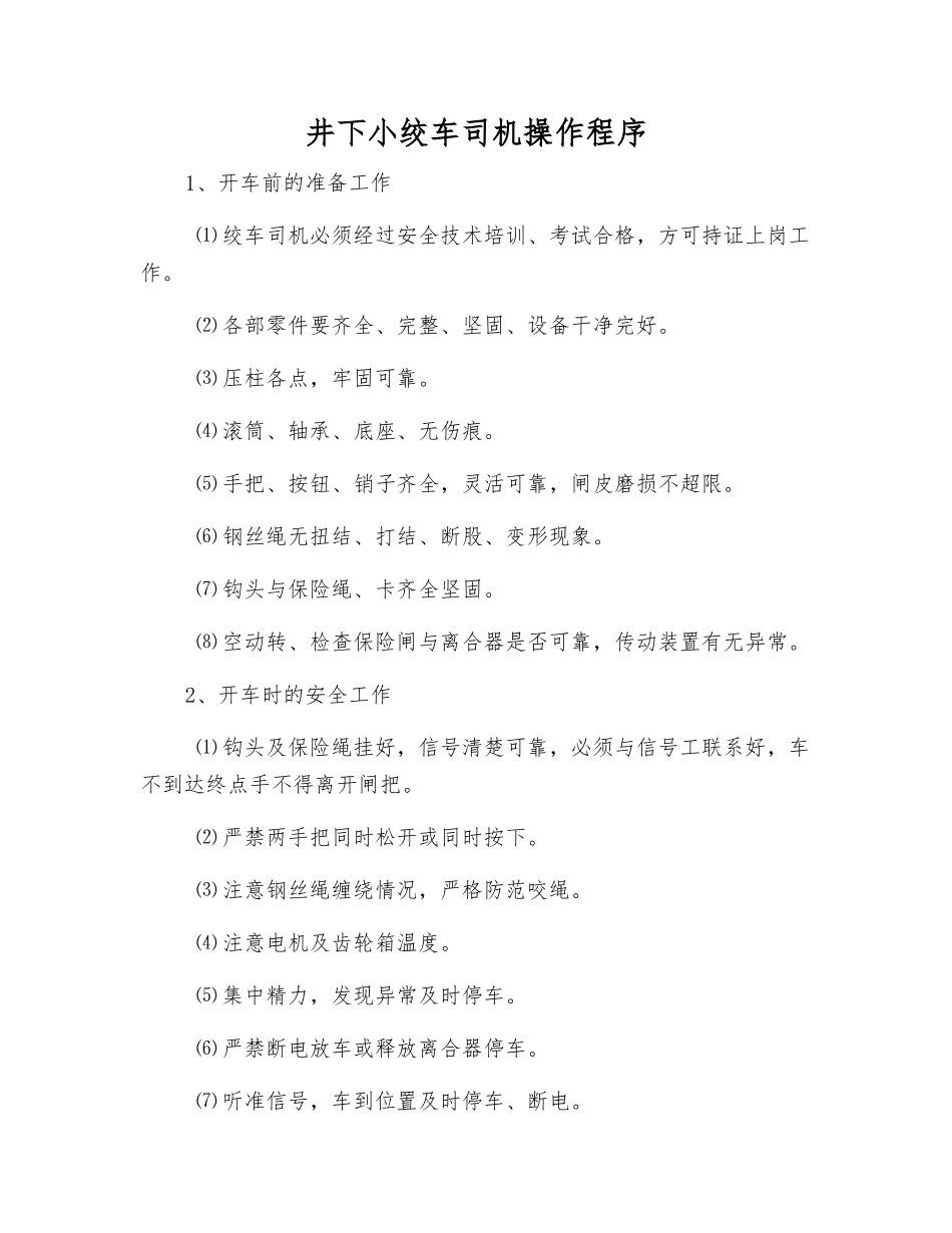 井下小绞车司机操作程序_第1页