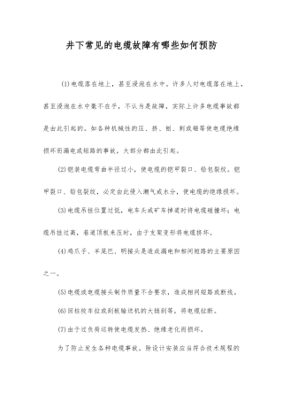 井下常见的电缆故障有哪些如何预防
