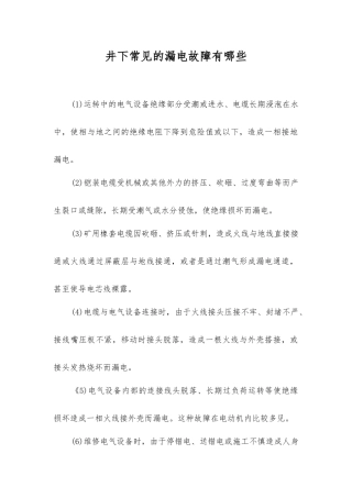 井下常见的漏电故障有哪些