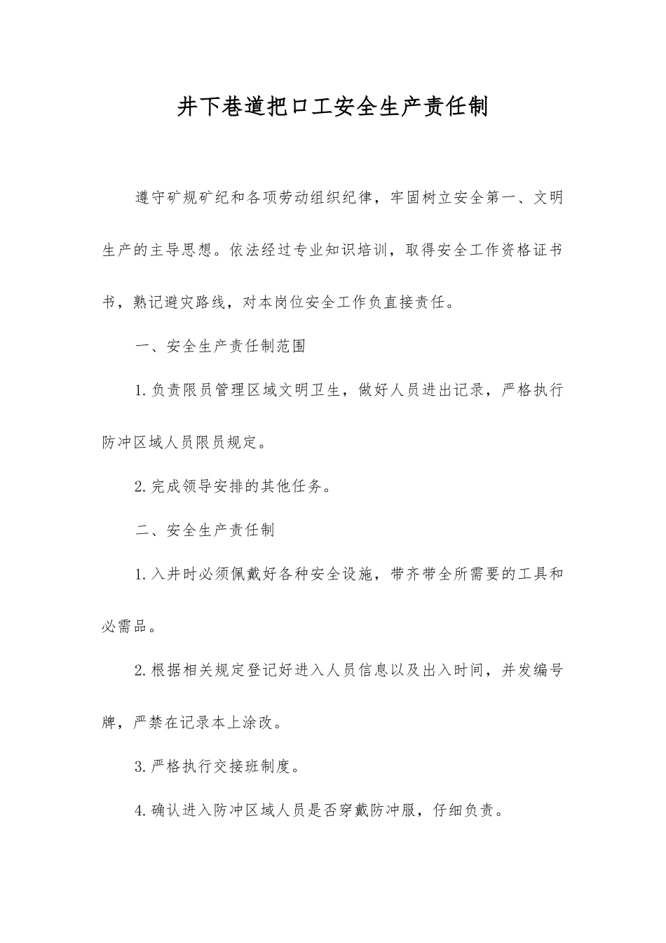 井下巷道把口工安全生产责任制_第1页