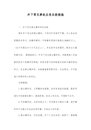 井下常见事故应急自救措施